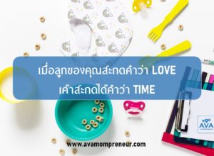 #1 : เมื่อลูกของคุณสะกดคำว่า “รัก” (love) เค้าสะกดได้คำว่า “เวลา” (time)
