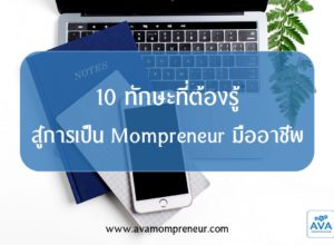 10 ทักษะที่ต้องรู้ สู่การเป็น Mompreneur มืออาชีพ