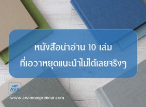 หนังสือน่าอ่าน 10 เล่ม ที่เอวาหยุดแนะนำไม่ได้เลยจริงๆ
