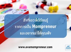 สิ่งที่เอวาได้เรียนรู้จากการเป็น Mompreneur และอยากเล่าให้คุณฟัง