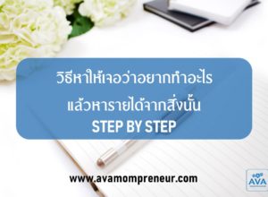 วิธีหาให้เจอว่าอยากทำอะไร แล้วหารายได้จากสิ่งนั้น STEP BY STEP.02