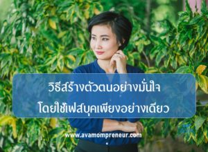 วิธีสร้างตัวตนอย่างมั่นใจโดยใช้เฟสบุคเพียงอย่างเดียว