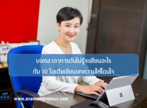 #8 : บอกลาอาการตันไม่รู้จะเขียนอะไร กับ 10 ไอเดียเขียนบทความให้โดนใจ