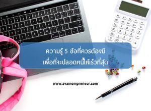 #9 : ความรู้ 5 ข้อที่ควรต้องมีเพื่อที่จะปลอดหนี้ให้เร็วที่สุด