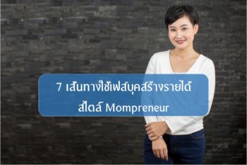 7 เส้นทางใช้เฟสบุคสร้างรายได้  สไตล์ Mompreneur.17