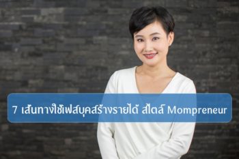 7 เส้นทางใช้เฟสบุคสร้างรายได้  สไตล์ Mompreneur.19