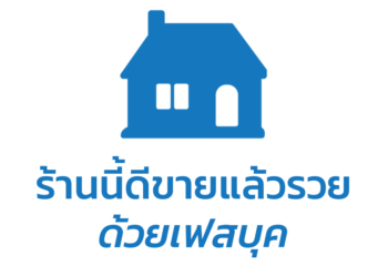 ร้านนี้ดีขายแล้วรวยด้วยเฟสบุค