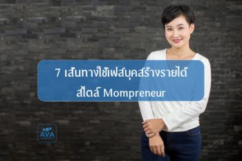 7 เส้นทางใช้เฟสบุคสร้างรายได้  สไตล์ Mompreneur