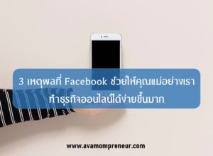 #17 : 3 เหตุผลที่ facebook ช่วยให้คุณแม่อย่างเราทำธุรกิจออนไลน์ได้ง่ายขึ้นมาก