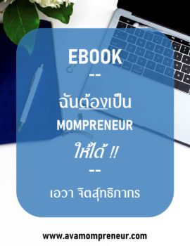 EBook ฉันต้องเป็น Mompreneur ให้ได้