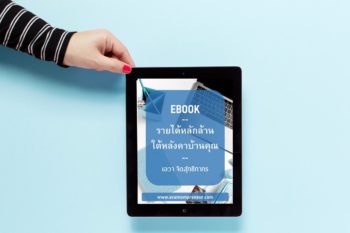 eBook รายได้หลักล้านใต้หลังคาบ้านคุณ.01