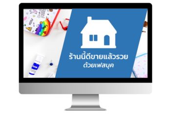 ร้านนี้ดีขายแล้วรวยด้วยเฟสบุค