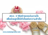 #24 : 3 วิธีสร้างแรงบันดาลใจ เพื่อช่วยลูกให้มีหัวใจแห่งความสำเร็จ