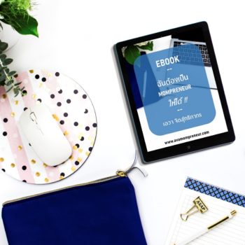 EBook ฉันต้องเป็น Mompreneur ให้ได้.12