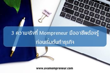 EBook ฉันต้องเป็น Mompreneur ให้ได้