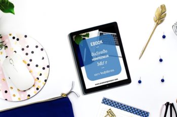 EBook ฉันต้องเป็น Mompreneur ให้ได้.11