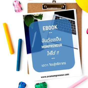 EBook ฉันต้องเป็น Mompreneur ให้ได้