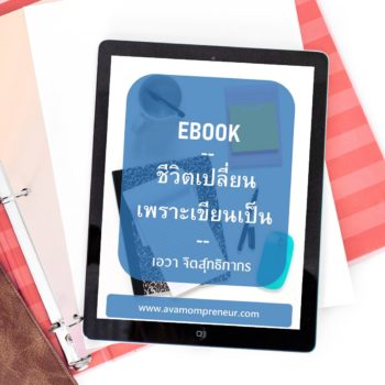EBook ชีวิตเปลี่ยนเพราะเขียนเป็น