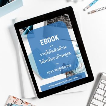 EBook รายได้หลักล้านใต้หลังคาบ้านคุณ