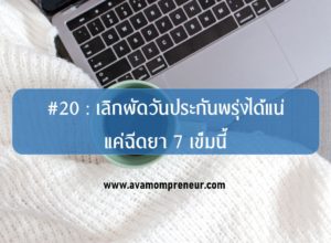 #20 : เลิกผัดวันประกันพรุ่งได้แน่ แค่ฉีดยา 7 เข็มนี้