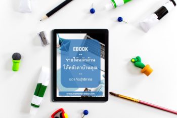 eBook รายได้หลักล้านใต้หลังคาบ้านคุณ.17