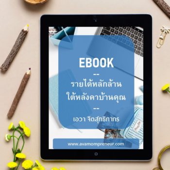 eBook รายได้หลักล้านใต้หลังคาบ้านคุณ.18