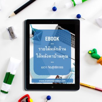 eBook รายได้หลักล้านใต้หลังคาบ้านคุณ.19