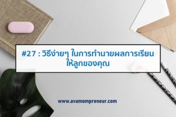 #27 : วิธีง่ายๆ ในการทำนายผลการเรียนให้ลูกของคุณ