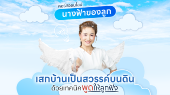 นางฟ้าของลูก