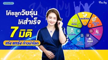 โค้ชลูกวัยรุ่นให้สำเร็จ 7 มิติ L