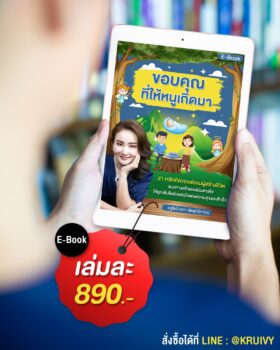 ขอบคุณที่ให้หนูเกิดมา