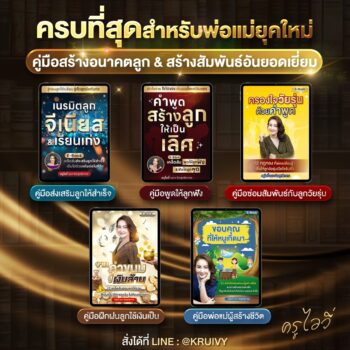 ครบที่สุดสำหรับพ่อแม่ยุคใหม่
