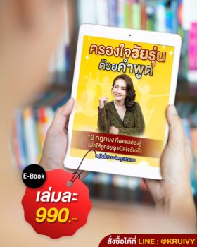 ครองใจวัยรุ่นด้วยคำพูด