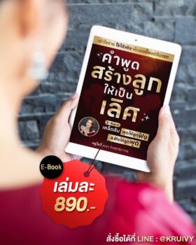 คำพูดสร้างลูกให้เป็นเลิศ