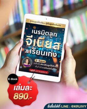 เนรมิตลูกจีเนียส&เรียนเก่ง